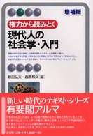 有斐閣アルマ<br> 権力から読みとく現代人の社会学・入門 （増補版）