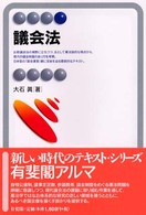 有斐閣アルマ<br> 議会法