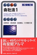 会社法 〈１〉 有斐閣アルマ （第２版補訂版）