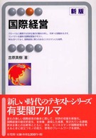 国際経営 有斐閣アルマ （新版）