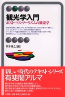 有斐閣アルマ<br> 観光学入門―ポスト・マス・ツーリズムの観光学