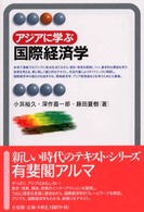 アジアに学ぶ国際経済学 有斐閣アルマ