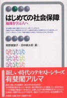 はじめての社会保障 - 福祉を学ぶ人へ 有斐閣アルマ