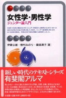 女性学・男性学 - ジェンダー論入門 有斐閣アルマ