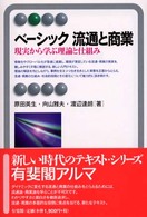 ベーシック流通と商業 - 現実から学ぶ理論と仕組み 有斐閣アルマ