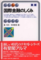 国際金融のしくみ 有斐閣アルマ （新版）