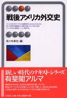 有斐閣アルマ<br> 戦後アメリカ外交史