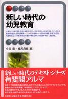 新しい時代の幼児教育 有斐閣アルマ