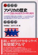 アメリカの歴史 - テーマで読む多文化社会の夢と現実 有斐閣アルマ