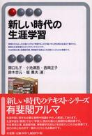 新しい時代の生涯学習 有斐閣アルマ