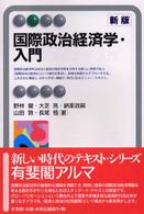 国際政治経済学・入門 有斐閣アルマ （新版）