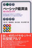 ベーシック経済法 - 独占禁止法入門 有斐閣アルマ