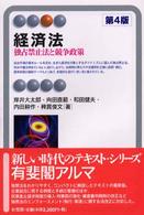 経済法 - 独占禁止法と競争政策 有斐閣アルマ （第４版）
