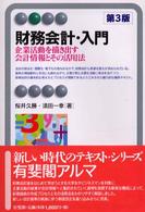 財務会計・入門 - 企業活動を描き出す会計情報とその活用法 有斐閣アルマ （第３版）