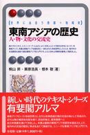 東南アジアの歴史 - 人・物・文化の交流史 有斐閣アルマ