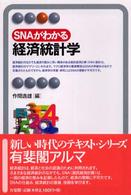 ＳＮＡがわかる経済統計学 有斐閣アルマ