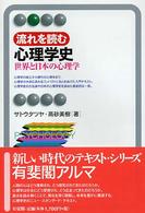 流れを読む心理学史 - 世界と日本の心理学 有斐閣アルマ