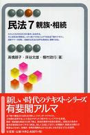 民法 〈７〉 親族・相続 高橋朋子（民法） 有斐閣アルマ