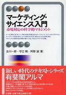 有斐閣アルマ<br> マーケティング・サイエンス入門―市場対応の科学的マネジメント