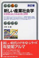 有斐閣アルマ<br> 新しい産業社会学―仕事をとおしてみる日本と世界 （改訂版）