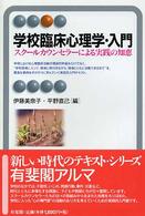 学校臨床心理学・入門 - スクールカウンセラーによる実践の知恵 有斐閣アルマ