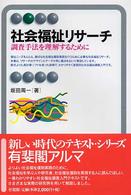 社会福祉リサーチ - 調査手法を理解するために 有斐閣アルマ