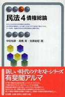 民法 〈４〉 債権総論 中田裕康 有斐閣アルマ