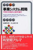 事業システム戦略 - 事業の仕組みと競争優位 有斐閣アルマ