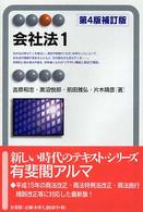 会社法 〈１〉 有斐閣アルマ （第４版補訂版）
