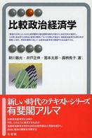 比較政治経済学 有斐閣アルマ