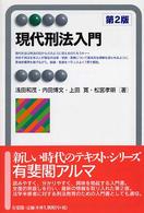 現代刑法入門 有斐閣アルマ （第２版）