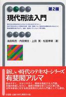 有斐閣アルマ<br> 現代刑法入門 （第２版）