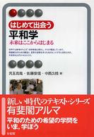 はじめて出会う平和学 - 未来はここからはじまる 有斐閣アルマ