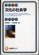 有斐閣アルマ<br> 文化の社会学