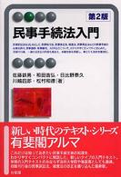 民事手続法入門 有斐閣アルマ （第２版）