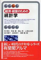 有斐閣アルマ<br> 経済・経営のための統計学