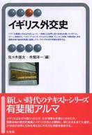 イギリス外交史 有斐閣アルマ