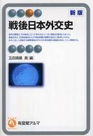 有斐閣アルマ<br> 戦後日本外交史 （新版）
