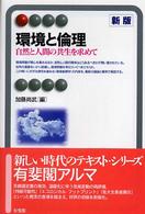 環境と倫理 - 自然と人間の共生を求めて 有斐閣アルマ （新版）