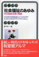 社会福祉のあゆみ - 社会福祉思想の軌跡 有斐閣アルマ