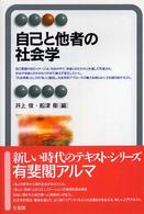 自己と他者の社会学 有斐閣アルマ