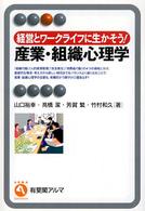 有斐閣アルマ<br> 経営とワークライフに生かそう！産業・組織心理学