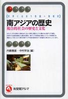 南アジアの歴史 - 複合的社会の歴史と文化 有斐閣アルマ