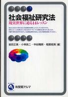 社会福祉研究法 - 現実世界に迫る１４レッスン 有斐閣アルマ