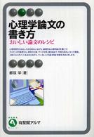 心理学論文の書き方 - おいしい論文のレシピ 有斐閣アルマ