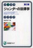 ジェンダーの法律学 有斐閣アルマ （第２版）