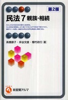 民法 〈７〉 親族・相続 高橋朋子（民法） 有斐閣アルマ （第２版）