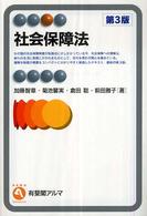 社会保障法 有斐閣アルマ （第３版）
