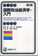 国際政治経済学・入門 有斐閣アルマ （第３版）