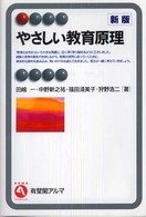 有斐閣アルマ<br> やさしい教育原理 （新版）
